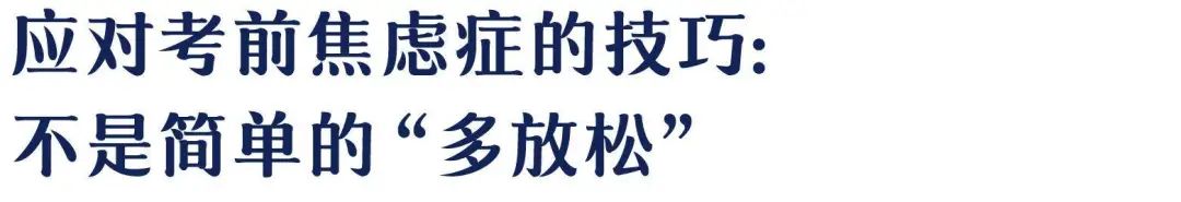 重大考試、答辯...緩解焦慮情緒的必讀積極心理術(shù)