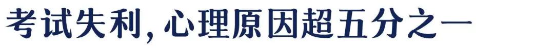 重大考試、答辯...緩解焦慮情緒的必讀積極心理術(shù)