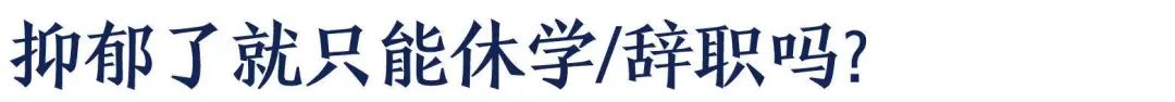 抑郁了，我需要休學(xué)和辭職嗎？