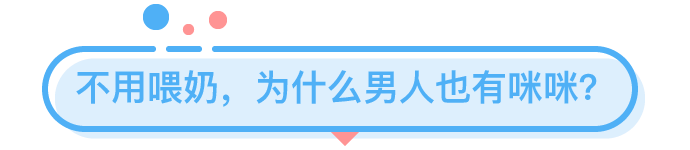 男人的乳頭，能用來「父乳喂養(yǎng)」嗎？