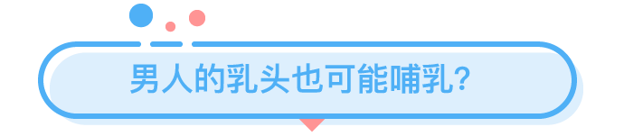 男人的乳頭，能用來「父乳喂養(yǎng)」嗎？