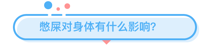 憋屎47天，身體會發(fā)生什么可怕變化？