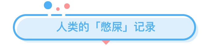 憋屎47天，身體會發(fā)生什么可怕變化？