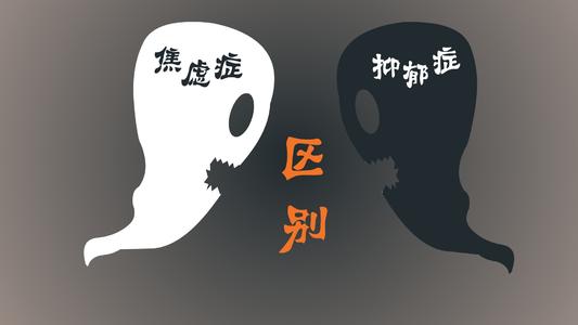 焦慮癥和抑郁癥哪個對人危害更大？