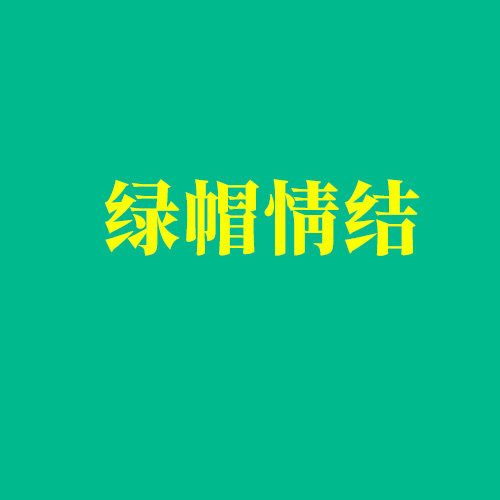 深度解讀：什么是NTR、綠帽情節(jié)