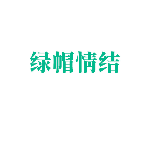 綠帽情結(jié)：喜歡看老婆與別的男人在床上是什么心理？