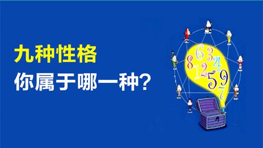 九型人格108在線測試-九型人格測試題帶答案