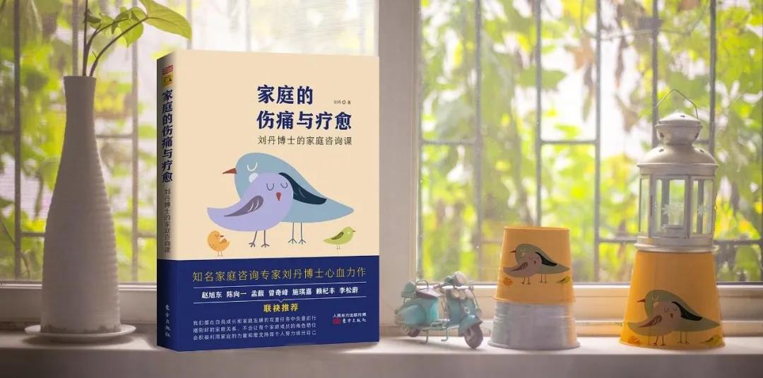 家庭的傷痛與療愈：一樣的家庭問(wèn)題，不一樣的哲學(xué)觀念