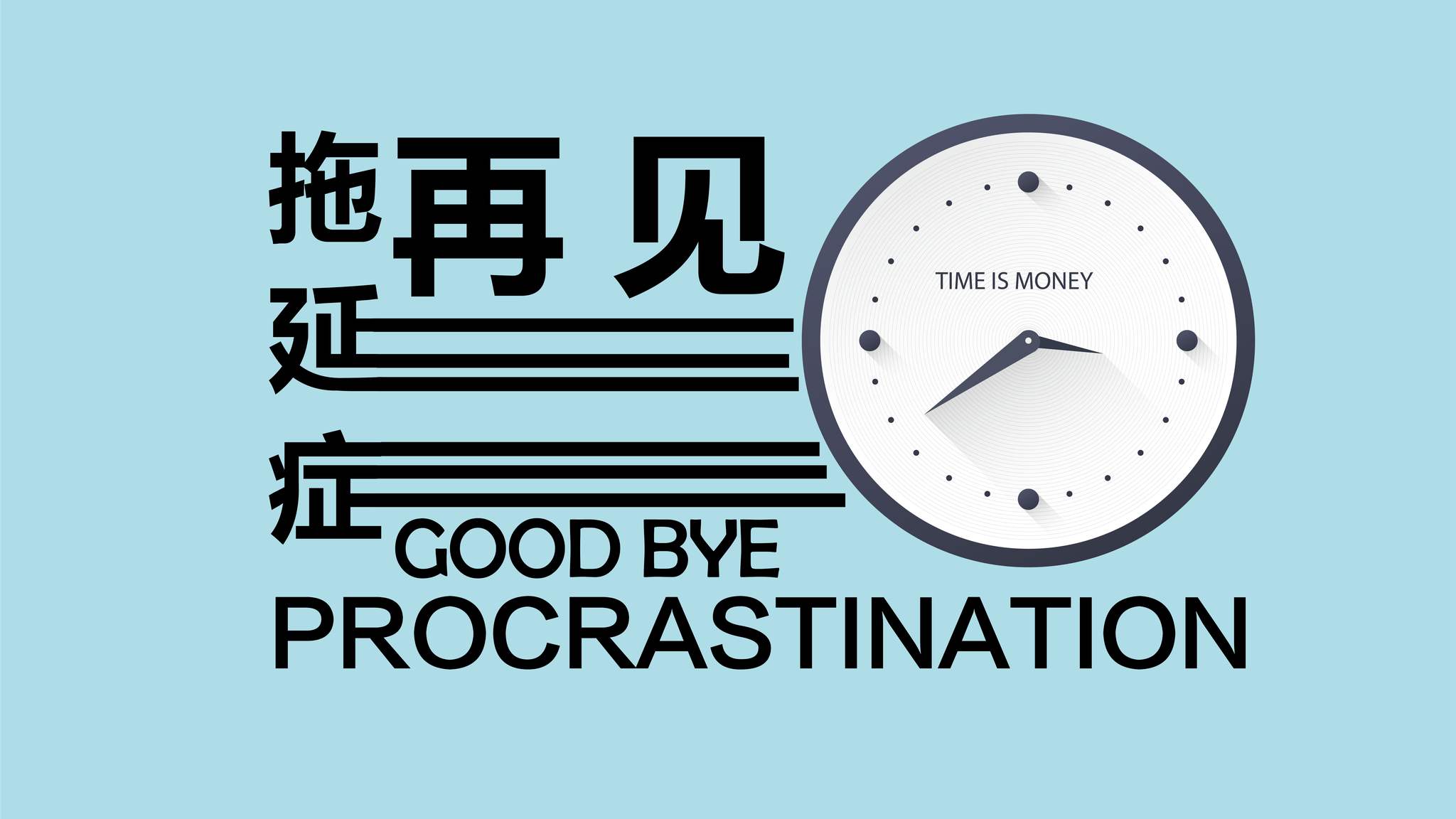 時(shí)間管理 | 自控力訓(xùn)練之如何克服拖延癥