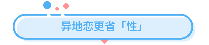一年才見一次的異地戀，究竟有多爽