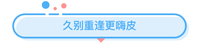 一年才見一次的異地戀，究竟有多爽