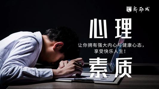 如何提高心理素質(zhì)