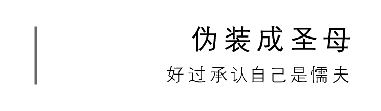 親密關(guān)系里，受虐狂是怎樣煉成的？