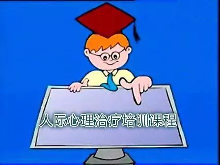 人際關(guān)系之心理治療方法