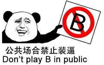 為什么有人喜歡裝逼，愛裝逼的人到底有多討厭？