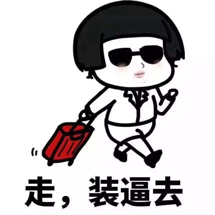 為什么有人喜歡裝逼，愛裝逼的人到底有多討厭？