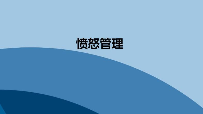 憤怒管理-為什么控制不住我的憤怒