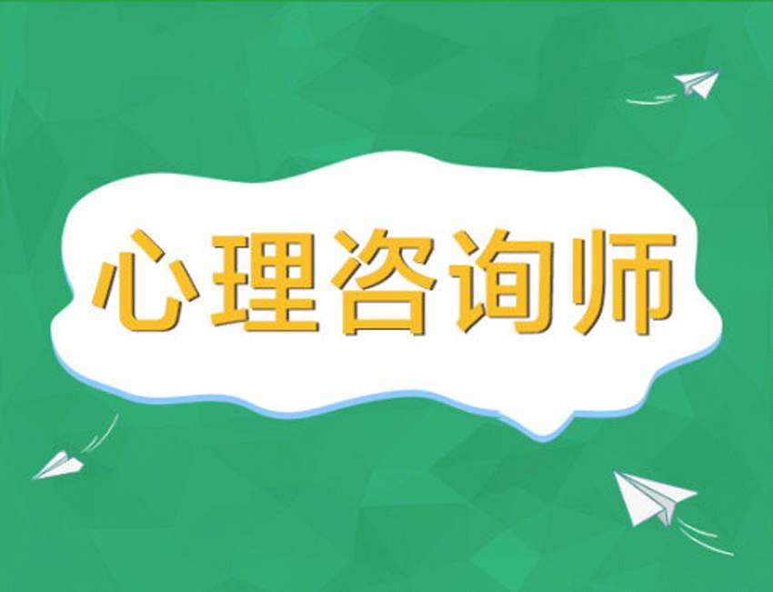 心理咨詢師這個職業(yè)是一個什么樣的職業(yè)