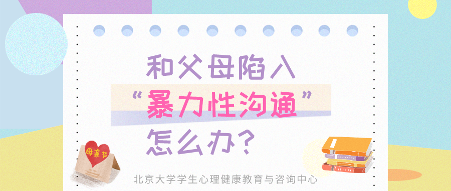 和父母陷入“暴力性溝通”，怎么辦？