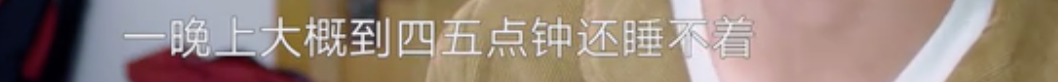 關(guān)于失眠，很有可能是你的情緒在呼叫