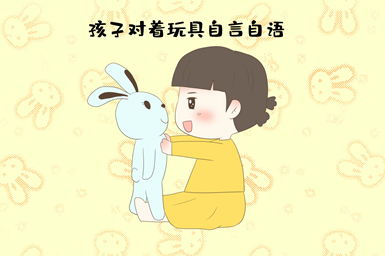 孩子總喜歡自言自語(yǔ)，是心理疾病嗎？