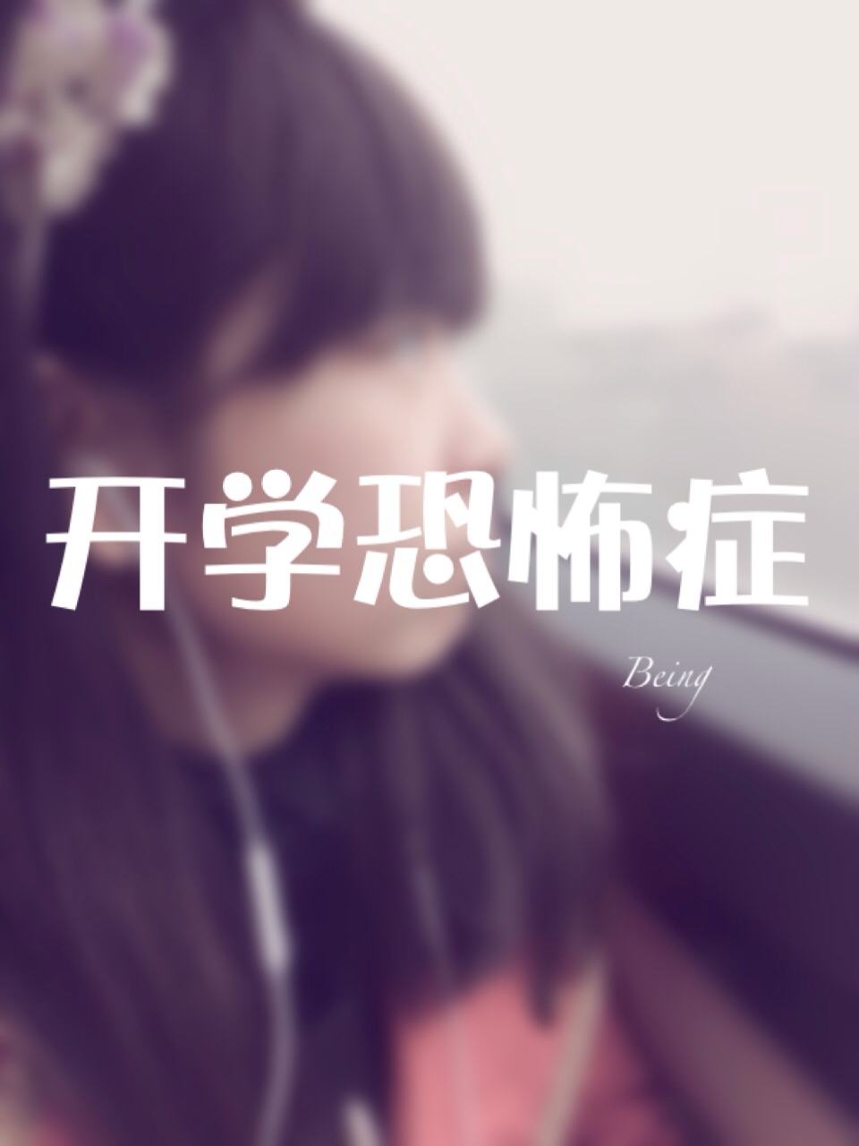 開學恐懼，恐懼的是什么？