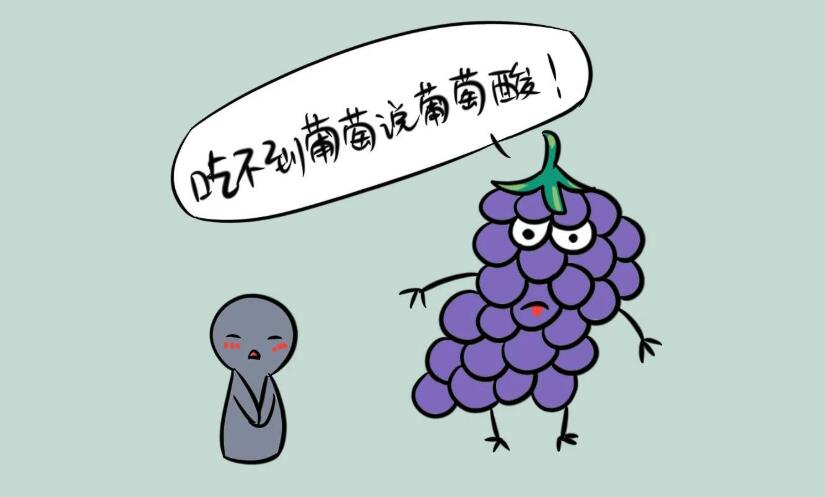 憤怒嫉妒or自我安慰？帶你走進(jìn)「酸葡萄效應(yīng)」