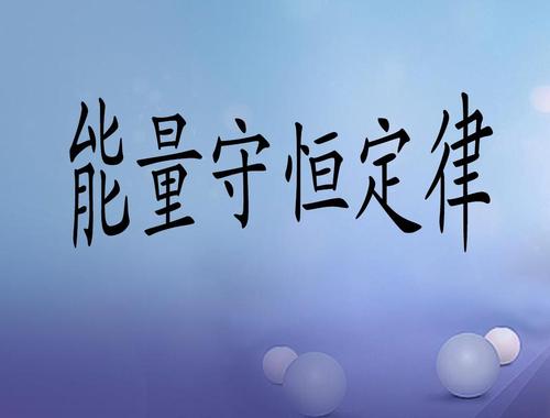 每個人的心理也有能量守恒現(xiàn)象