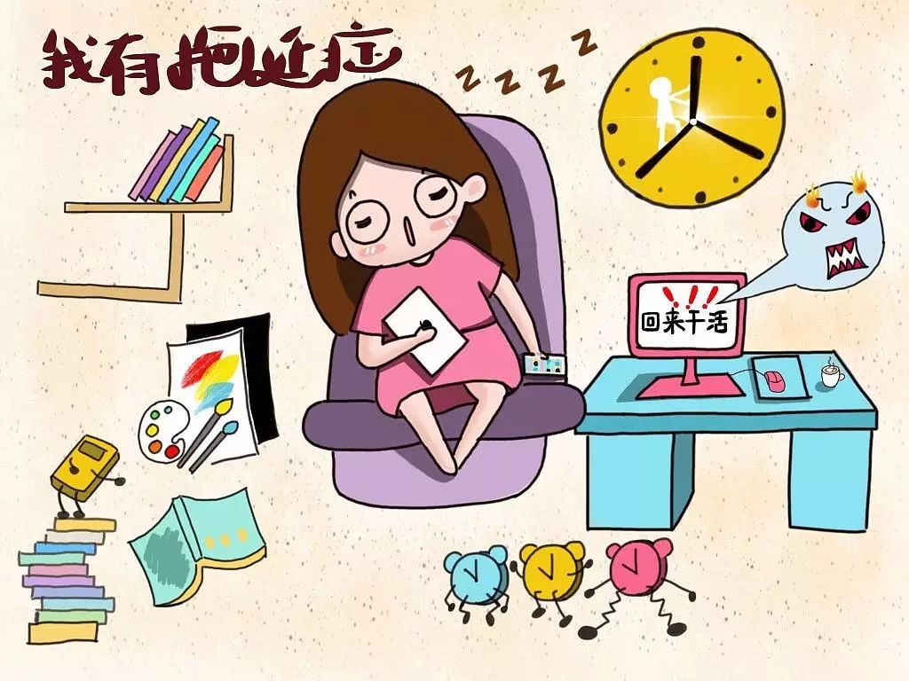 行為療法，治療拖延癥心得