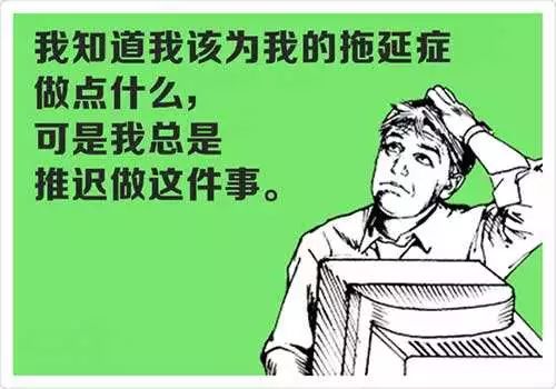 行為療法，治療拖延癥心得