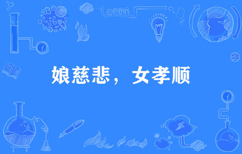 越孝順越痛苦，越懂事越恨自己的父母