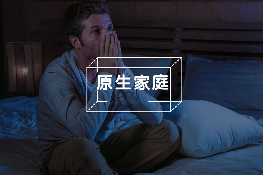 我怎么會有你們這種爸媽：原生家庭的傷痛怎樣才能撫平