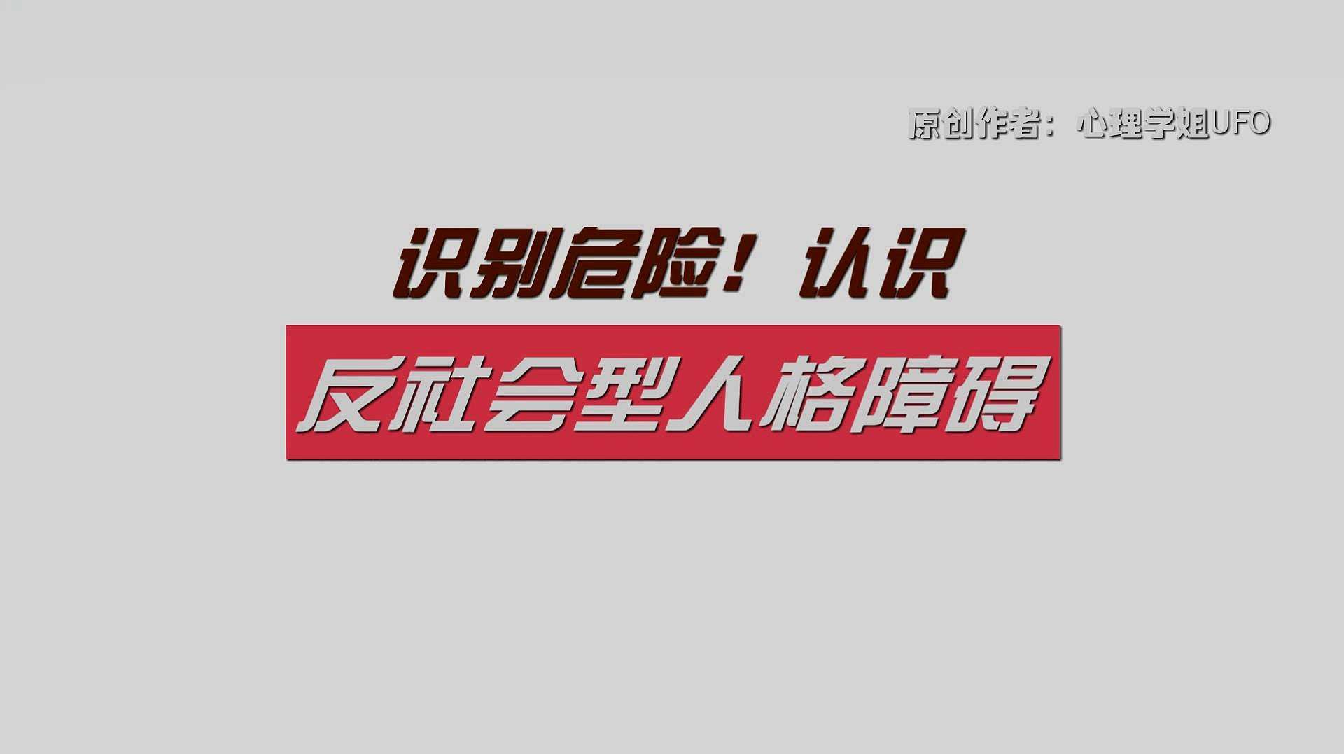有一種人格叫“反社會人格”