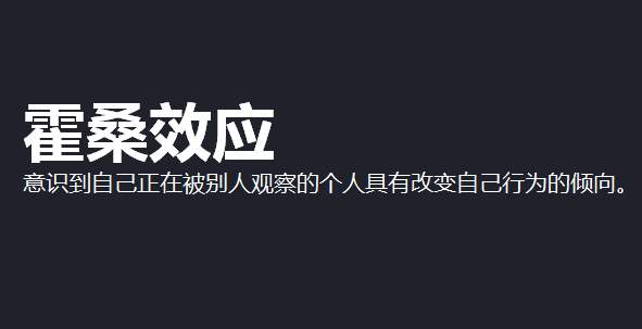 「霍桑效應(yīng)」被關(guān)注時(shí)的自我暗示有多強(qiáng)