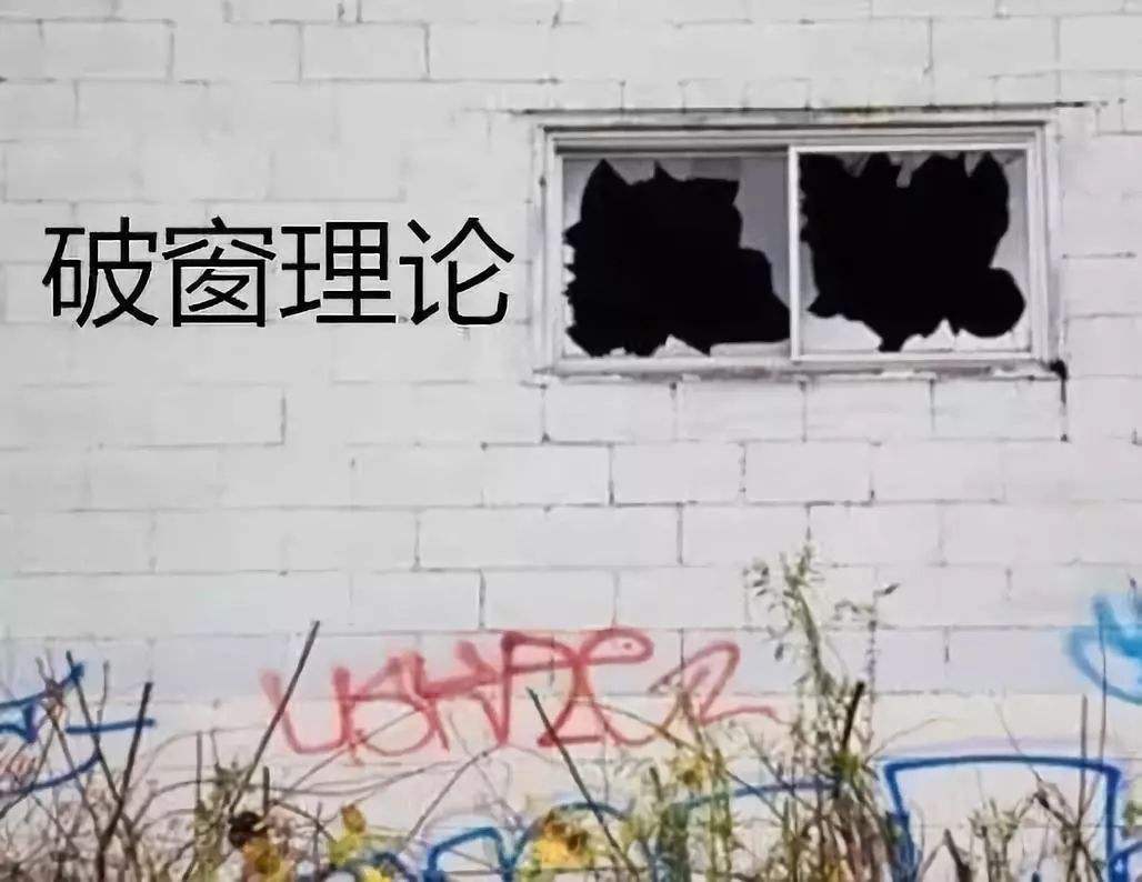 破窗效應(yīng)是什么意思？訴我們的道理是什么？