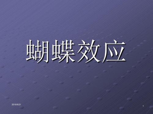 蝴蝶效應(yīng)是什么意思？