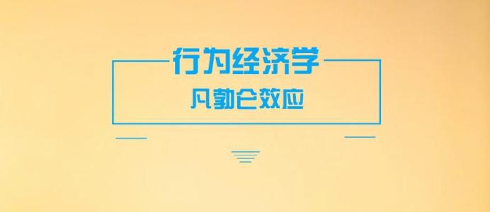 「凡勃倫效應(yīng)」為什么有人只買貴的不買對(duì)的