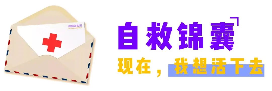 世界防自殺日《自殺干預(yù)手冊(cè)》