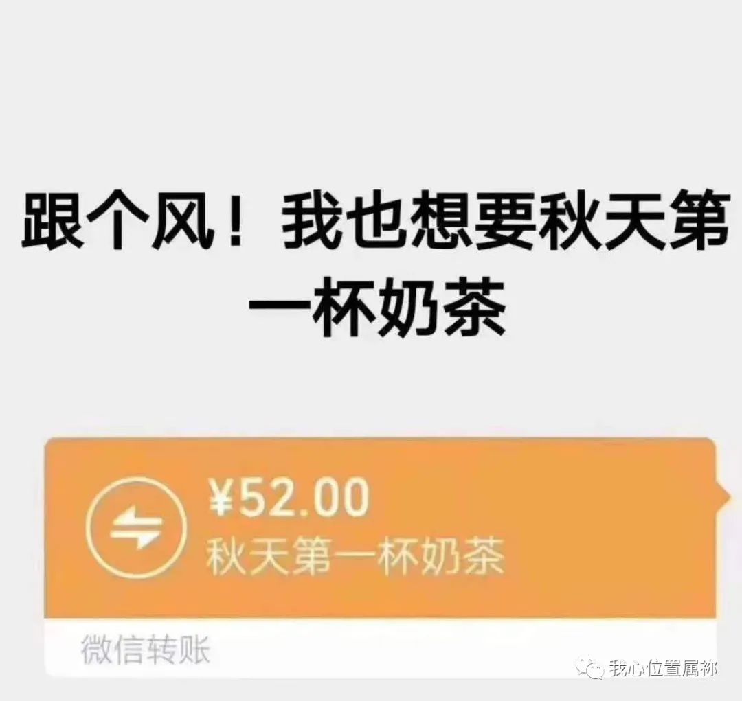 秋天的第一杯奶茶是什么梗？