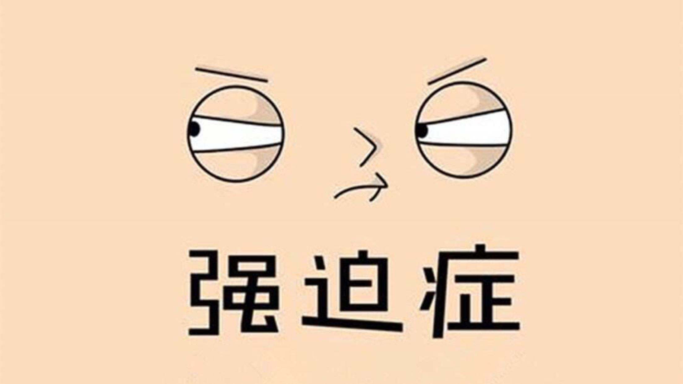 兒童強(qiáng)迫癥（OCD）的全面解讀