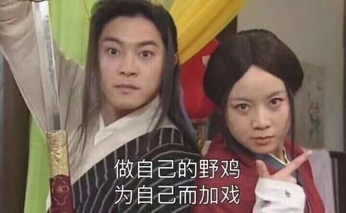 「表演型人格障礙」論一個(gè)戲精的自我修養(yǎng)