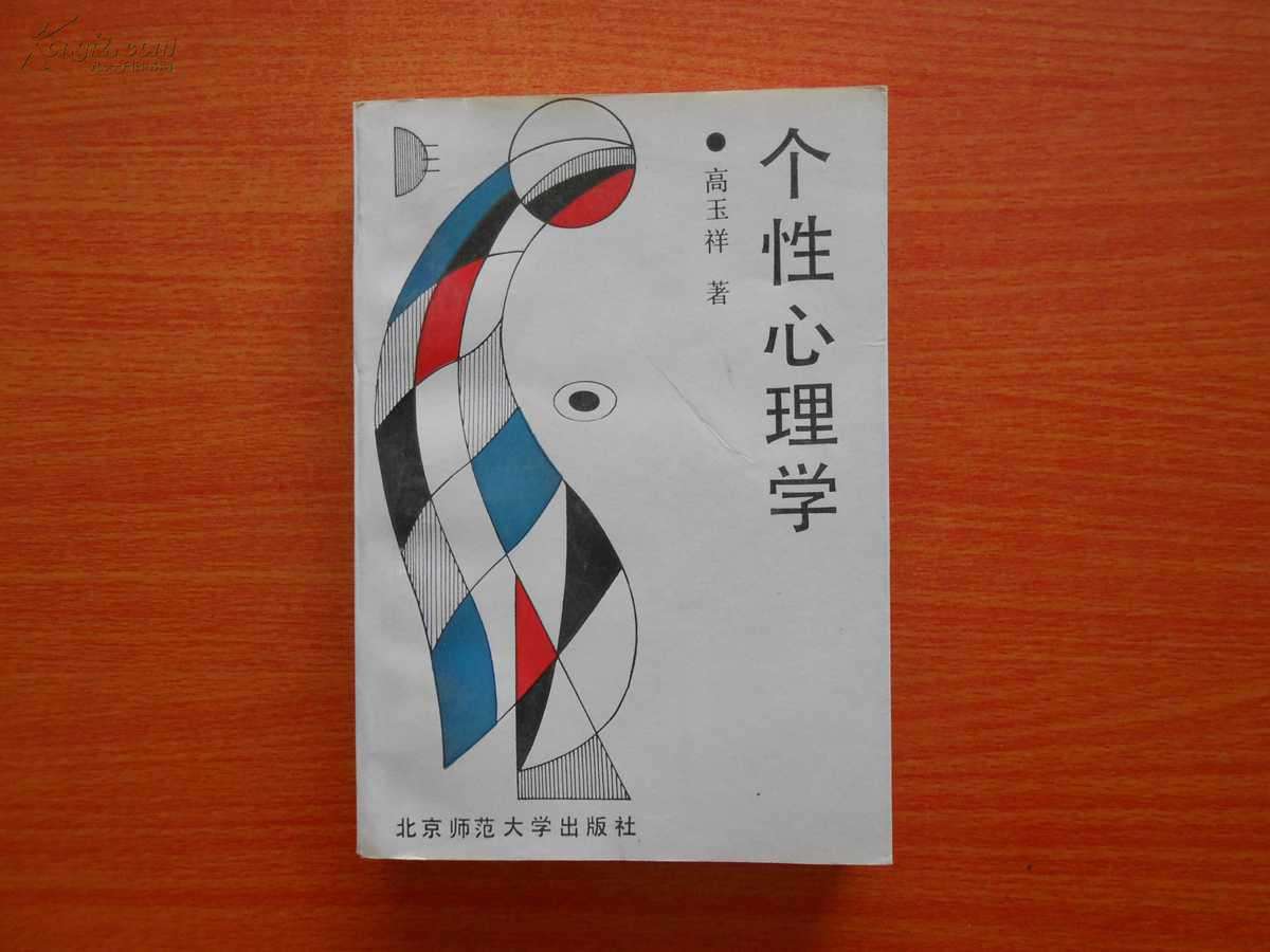 《個性心理學》讀后感