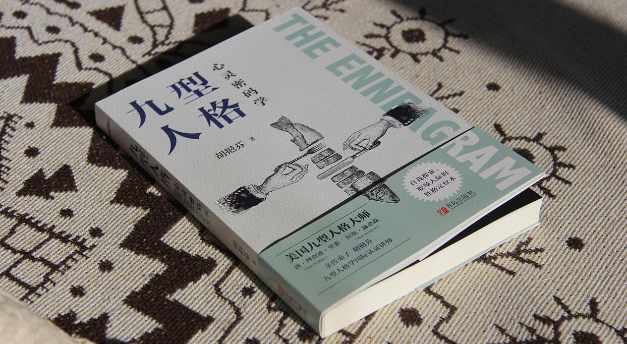 性格心理學(xué)《九型人格》