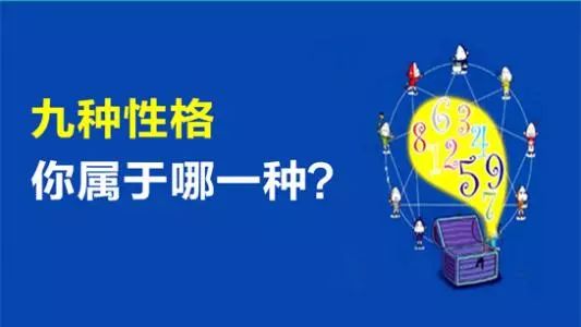 《性格心理學(xué)》九型人格，你屬于哪一種？