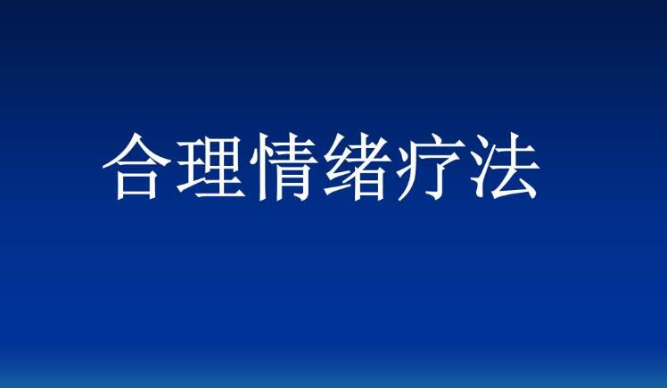 簡(jiǎn)述合理情緒療法的原理