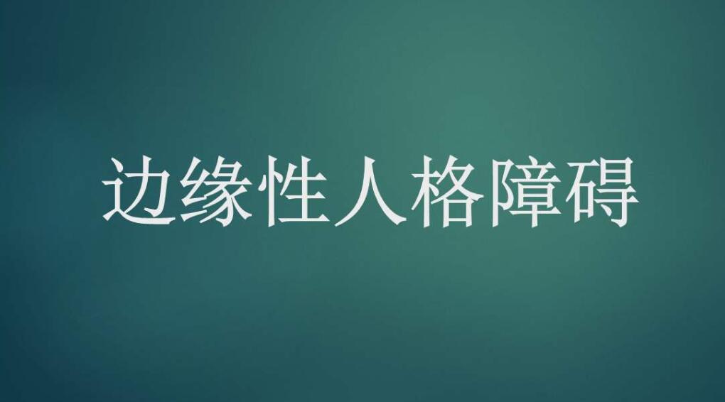 如何理解和幫助你周圍的邊緣型人格障礙