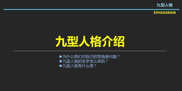 學(xué)習(xí)九型人格的進(jìn)階之路