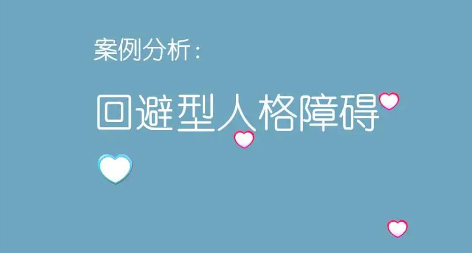 焦慮逃避的心理、焦慮回避型人格障礙