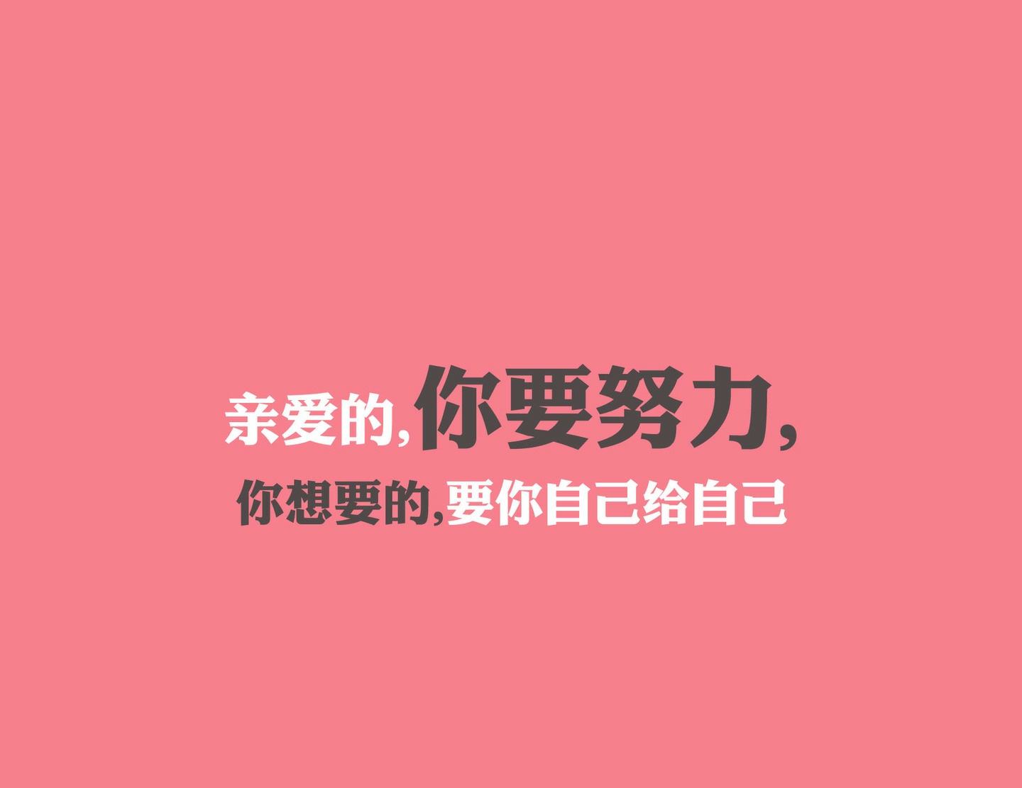 不要忘記最重要的自己肯定自己