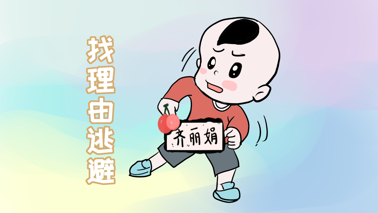 如何克服逃避心理？
